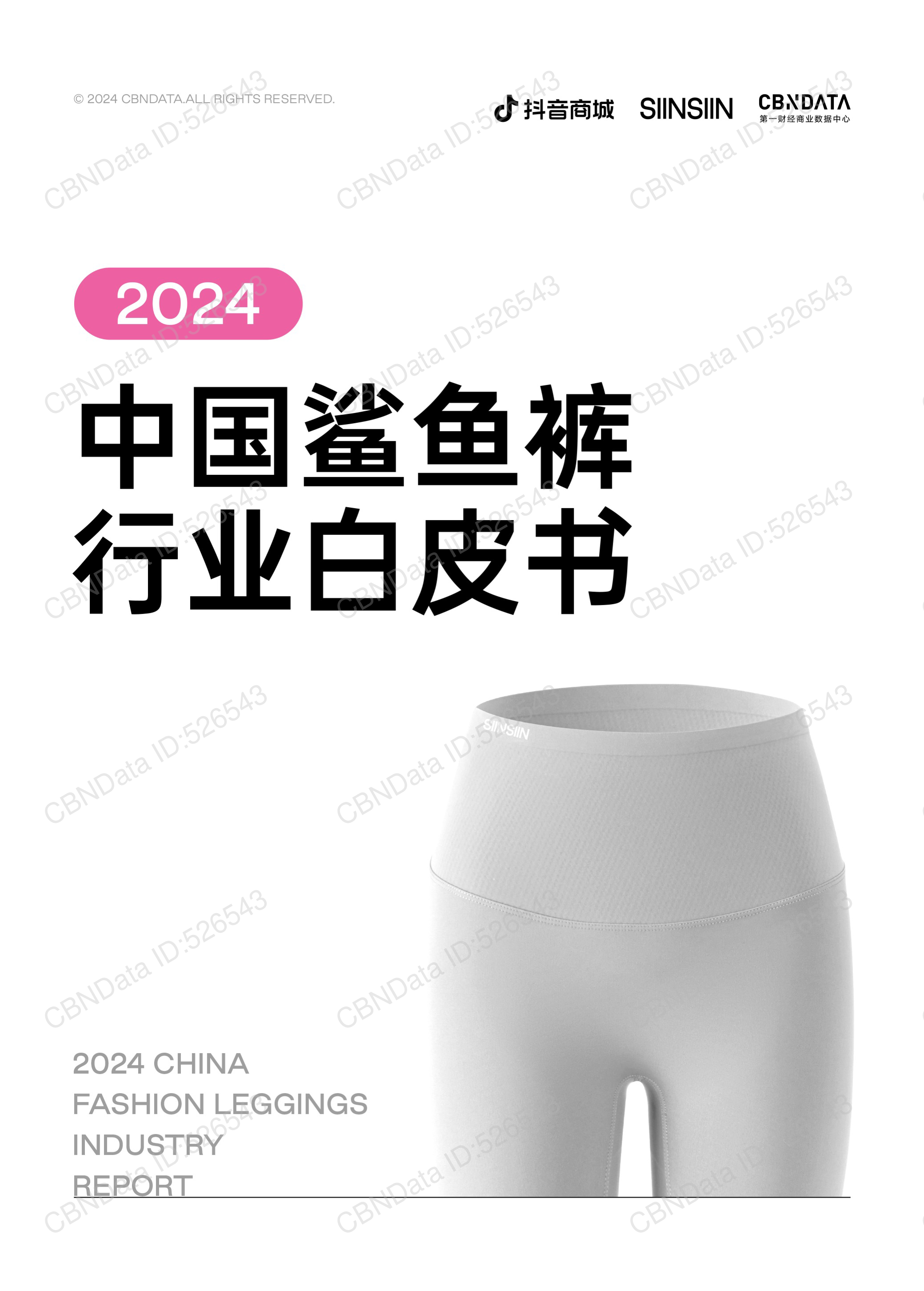 抖音商城CBNData2024中国鲨鱼裤行业白皮书27页